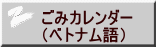 ごみカレンダー （ベトナム語） 