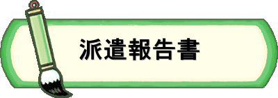 派遣報告書